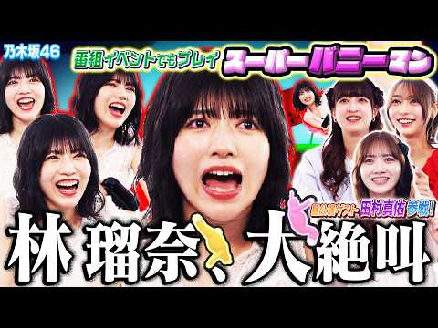 【乃木坂46】林瑠奈の全クリ物語、再び！昼公演ゲスト田村真佑と挑む、イベント前哨戦【スーパーバニーマン】