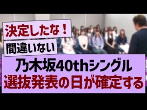 乃木坂40thシングル選抜発表の日が確定する!【乃木坂46・乃木坂工事中・乃木坂配信中】