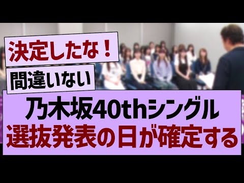 乃木坂40thシングル選抜発表の日が確定する！【乃木坂46・乃木坂工事中・乃木坂配信中】