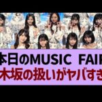 本日のMUSIC FAIR、乃木坂の扱いがヤバすぎた【乃木坂46・乃木坂工事中・乃木坂配信中】