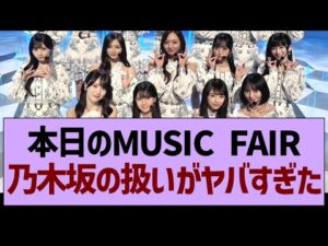 本日のMUSIC FAIR、乃木坂の扱いがヤバすぎた【乃木坂46・乃木坂工事中・乃木坂配信中】