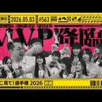 【公式】「乃木坂工事中」# 563「MVここ見て！選手権2026 前編」2026.05.03 OA