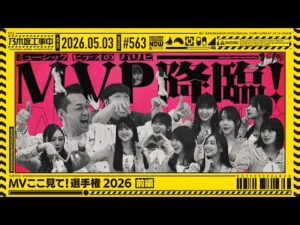 【公式】「乃木坂工事中」# 563「MVここ見て!選手権2026 前編」2026.05.03 OA