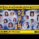 【公式】「乃木坂工事中」# 580「乃木坂46 勝手にオーディション」2026.09.06 OA