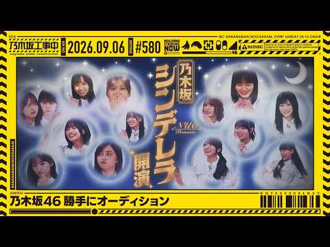 【公式】「乃木坂工事中」# 580「乃木坂46 勝手にオーディション」2026.09.06 OA