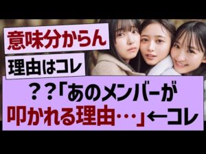 ??「あのメンバーが叩かれる理由」←コレ…【乃木坂46・乃木坂工事中・乃木坂配信中】