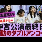 【乃木坂４６】神宮最終日、感動のダブルアンコール【反応集】