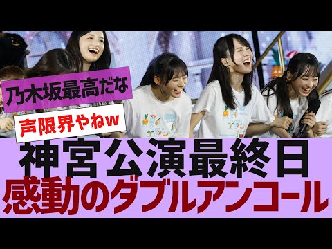 【乃木坂46】神宮最終日、感動のダブルアンコール【反応集】