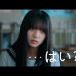 乃木坂46 海邉朱莉 個人PV予告「「はい」しか言わない子」