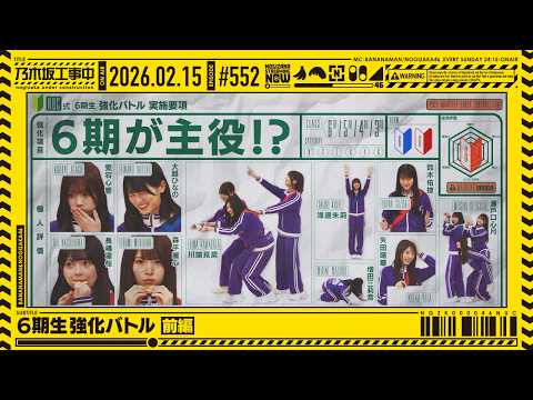 【公式】「乃木坂工事中」# 552「6期生強化バトル 前編」2026.02.15 OA