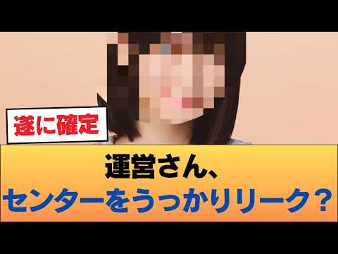 【悲報】運営さん、センターをうっかりリーク? #乃木坂46 #乃木坂46のスター