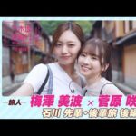 【冒頭先行公開】乃木坂、逃避行。SEASON3　#12 石川旅 後編 #梅澤美波 × #菅原咲月