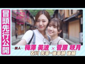 【冒頭先行公開】乃木坂、逃避行。SEASON3 #12 石川旅 後編 #梅澤美波 × #菅原咲月
