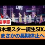 【悲報】乃木坂スター誕生SIX、長期休止 #乃木坂46 #乃木坂46のスター