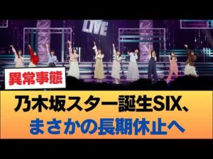 【悲報】乃木坂スター誕生SIX、長期休止 #乃木坂46 #乃木坂46のスター