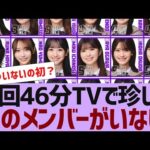 【乃木坂４６】４６分TVで珍しくあのメンバーがいない【反応集】