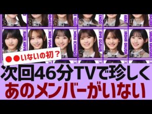 【乃木坂４６】４６分TVで珍しくあのメンバーがいない【反応集】