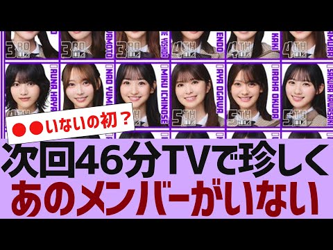 【乃木坂４６】４６分TVで珍しくあのメンバーがいない【反応集】