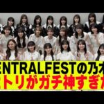 【乃木坂４６】CENTRALFESTのセトリが神すぎた