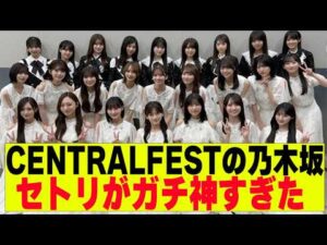 【乃木坂４６】CENTRALFESTのセトリが神すぎた