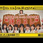 【公式】「乃木坂工事中」# 584「私に刺さった人生の名言 後編」2026.10.04 OA