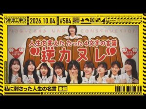 【公式】「乃木坂工事中」# 584「私に刺さった人生の名言 後編」2026.10.04 OA