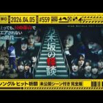 【公式】「乃木坂工事中」# 559「41stシングル ヒット祈願～未公開シーン付き完全版～」2026.04.05 OA