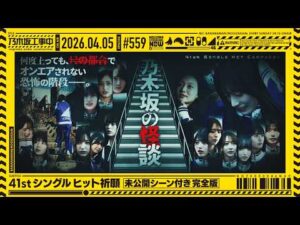 【公式】「乃木坂工事中」# 559「41stシングル ヒット祈願～未公開シーン付き完全版～」2026.04.05 OA