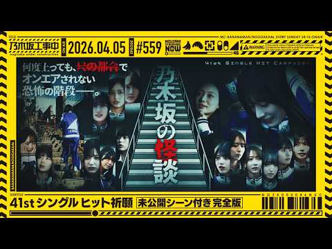 【公式】「乃木坂工事中」# 559「41stシングル ヒット祈願～未公開シーン付き完全版～」2026.04.05 OA