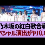 乃木坂の紅白歌合戦、スペシャル演出がヤバすぎたwww【乃木坂46・乃木坂工事中・乃木坂配信中】