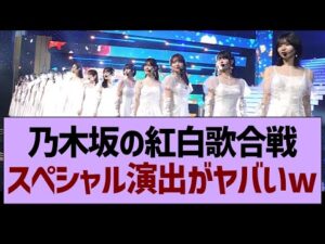 乃木坂の紅白歌合戦、スペシャル演出がヤバすぎたwww【乃木坂46・乃木坂工事中・乃木坂配信中】