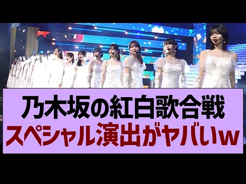 乃木坂の紅白歌合戦、スペシャル演出がヤバすぎたwww【乃木坂46・乃木坂工事中・乃木坂配信中】