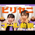 【ライブで声出していきましょう！】「ビリヤニ」のコールを瀬戸口・矢田がレクチャー！