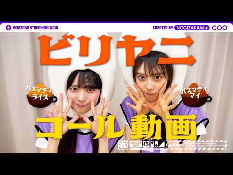 【ライブで声出していきましょう！】「ビリヤニ」のコールを瀬戸口・矢田がレクチャー！
