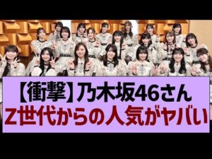 【衝撃】乃木坂46さん、Z世代からの人気がヤバい【乃木坂46・乃木坂工事中・乃木坂配信中】