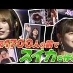 【乃木坂46】伝説の夜公演！観衆1700人の前で弓木がスイカ作りに挑戦！【スイカゲーム】