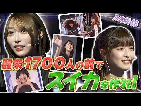 【乃木坂46】伝説の夜公演!観衆1700人の前で弓木がスイカ作りに挑戦!【スイカゲーム】
