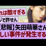 【悲報】矢田萌華さん、悲しい事件が発生する…【乃木坂46・乃木坂工事中・乃木坂配信中】