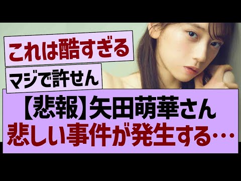 【悲報】矢田萌華さん、悲しい事件が発生する…【乃木坂46・乃木坂工事中・乃木坂配信中】