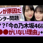 ??「乃木坂46に●●がいない理由」←コレ【乃木坂46・乃木坂工事中・乃木坂配信中】