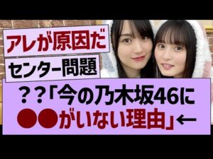 ??「乃木坂46に●●がいない理由」←コレ【乃木坂46・乃木坂工事中・乃木坂配信中】