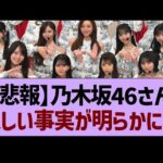 【悲報】乃木坂46さん悲しい事実が明らかに…【乃木坂46・乃木坂工事中・乃木坂配信中】