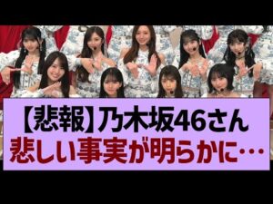 【悲報】乃木坂46さん悲しい事実が明らかに…【乃木坂46・乃木坂工事中・乃木坂配信中】