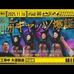 【公式】「乃木坂工事中」# 540「乃木坂工事中 大運動会 完結編」2025.11.16 OA