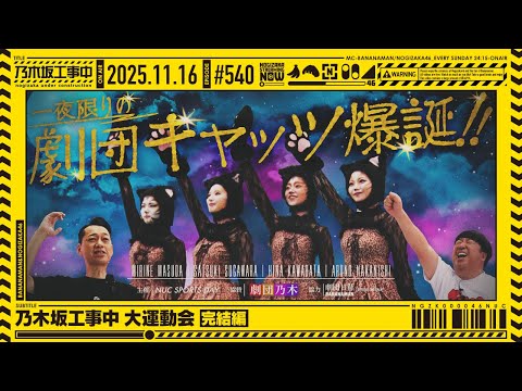 【公式】「乃木坂工事中」# 540「乃木坂工事中 大運動会 完結編」2025.11.16 OA