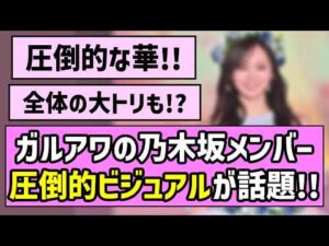 【美の頂点】ガルアワの乃木坂メンバー、圧倒的なランウェイで話題に！【乃木坂46】