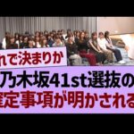 【速報】乃木坂41st選抜の確定事項が明かされる！【乃木坂46・乃木坂工事中・乃木坂配信中】