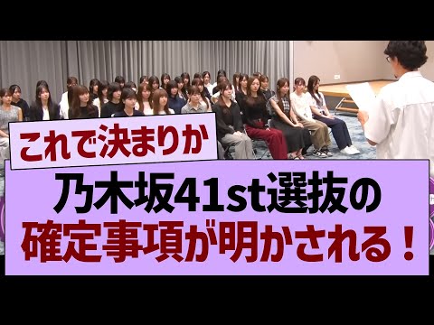 【速報】乃木坂41st選抜の確定事項が明かされる!【乃木坂46・乃木坂工事中・乃木坂配信中】