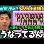 3作連続で新センター誕生も今回も賛否両論...「42ndシングル選抜発表」の感想！そしてタイトルが「是非に及ばず」に決定！【乃木坂46】【真夏の全国ツアー2026】
