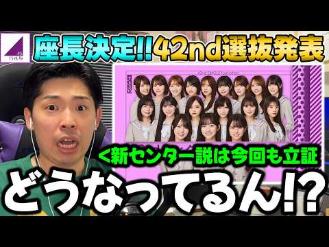 3作連続で新センター誕生も今回も賛否両論...「42ndシングル選抜発表」の感想！そしてタイトルが「是非に及ばず」に決定！【乃木坂46】【真夏の全国ツアー2026】